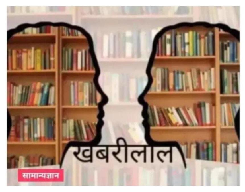 *स्पर्धा परीक्षेचा अभ्यास करणाऱ्या तरुणांसाठी..* *”खबरीलाल”चे खास ”ज्ञानाचा खजिना” सादर*
